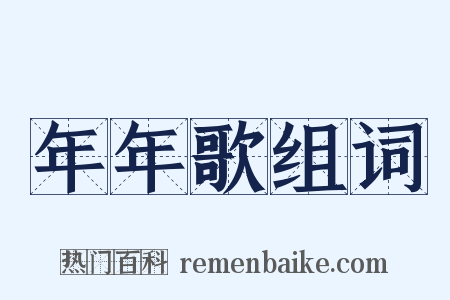 年年歌组词是什么意思的图片
